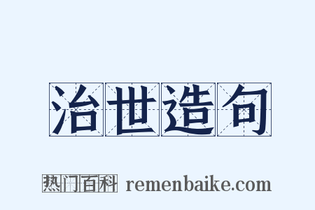 治世造句是什么意思的图片